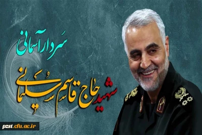 سومین سالگرد شهادت سردار سپهبد شهید حاج قاسم سلیمانی تسلیت باد