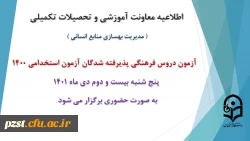 برگزاری آزمون دروس فرهنگی پذیرفته شدگان آزمون استخدامی سال 1400 2