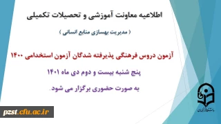 برگزاری آزمون دروس فرهنگی پذیرفته شدگان آزمون استخدامی سال 1400