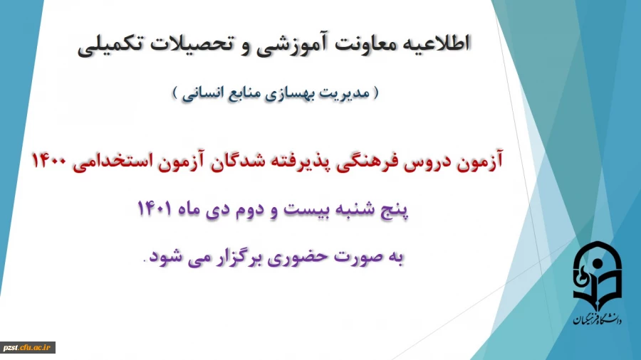 برگزاری آزمون دروس فرهنگی پذیرفته شدگان آزمون استخدامی سال 1400 2