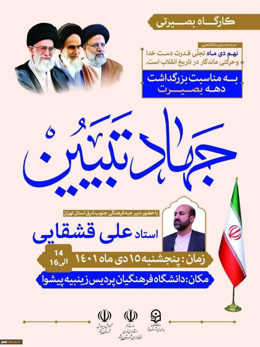 به مناسبت بزرگداشت دهه بصیرت کارگاه بصیرتی با موضوع جهاد تبیین برگزار می گردد