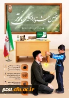 برگزاری دهمین جشنواره تدریس برتر ویژه دانشجومعلمان کارشناسی پیوسته دانشگاه فرهنگیان مخصوص ترم  5 و 6 و 7 و 8 