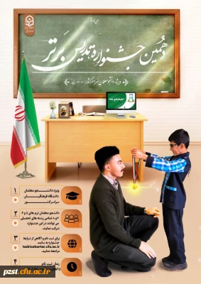 برگزاری دهمین جشنواره تدریس برتر ویژه دانشجومعلمان کارشناسی پیوسته دانشگاه فرهنگیان مخصوص ترم  5 و 6 و 7 و 8 در سه سطح استانی، منطقه و کشوری