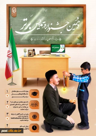 برگزاری دهمین جشنواره تدریس برتر ویژه دانشجومعلمان کارشناسی پیوسته دانشگاه فرهنگیان مخصوص ترم  5 و 6 و 7 و 8 در سه سطح استانی، منطقه و کشوری