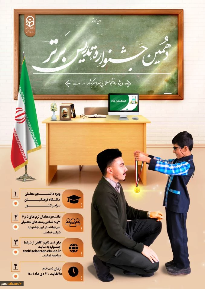 برگزاری دهمین جشنواره تدریس برتر ویژه دانشجومعلمان کارشناسی پیوسته دانشگاه فرهنگیان مخصوص ترم  5 و 6 و 7 و 8 