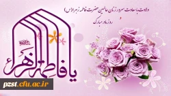 میلاد فرخنده و با سعادت اسوه تمام عیار مکارم و قله رفیع فضائل صدیقه کبری، حضرت فاطمه زهرا (س) و روز مادر مبارک باد! 2