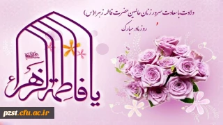 میلاد فرخنده و با سعادت اسوه تمام عیار مکارم و قله رفیع فضائل صدیقه کبری، حضرت فاطمه زهرا (س) و روز مادر مبارک باد!