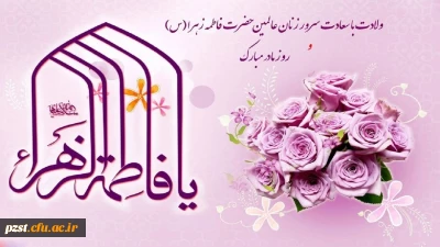 میلاد فرخنده و با سعادت اسوه تمام عیار مکارم و قله رفیع فضائل صدیقه کبری، حضرت فاطمه زهرا (س) و روز مادر مبارک باد!