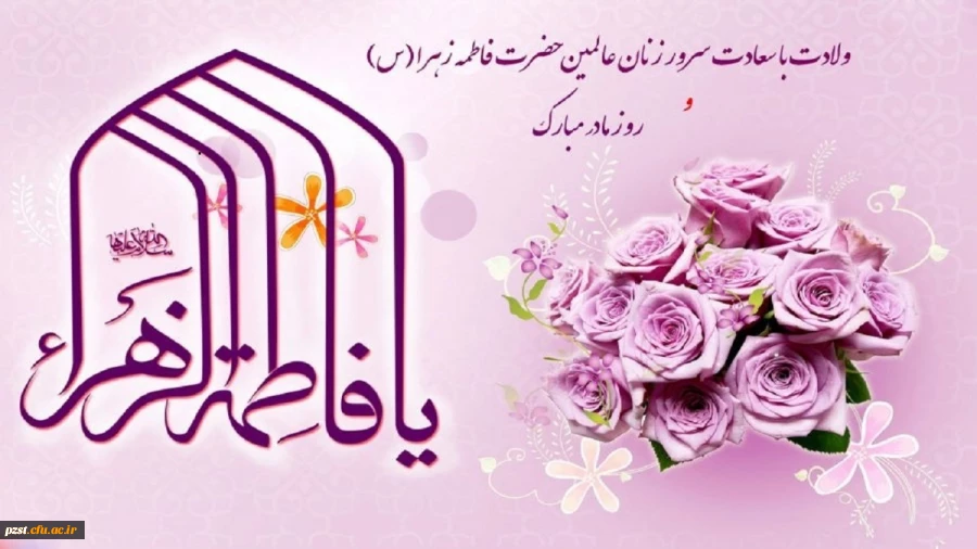 میلاد فرخنده و با سعادت اسوه تمام عیار مکارم و قله رفیع فضائل صدیقه کبری، حضرت فاطمه زهرا (س) و روز مادر مبارک باد! 2