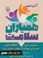 فراخوان ششمین دوره انتخابات شورای مرکزی کانون دانشجویی همیاران بهداشت و سلامت جسم و روان
