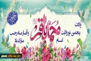 ولادت با سعادت خورشید علم، مخزن الاسرار توحید، شکافنده معماهاى وجود، حضرت امام محمد باقر علیه السلام و فرا رسیدن ماه رجب خجسته باد