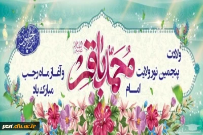 ولادت با سعادت خورشید علم، مخزن الاسرار توحید، شکافنده معماهاى وجود، حضرت امام محمد باقر علیه السلام و فرا رسیدن ماه رجب خجسته باد