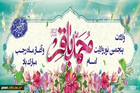 ولادت با سعادت خورشید علم، مخزن الاسرار توحید، شکافنده معماهاى وجود، حضرت امام محمد باقر علیه السلام و فرا رسیدن ماه رجب خجسته باد