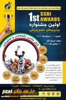 نخستین جشنواره برترین های علوم ورزشی 2