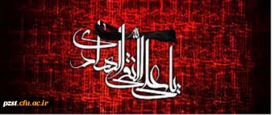 شهادت امام علی النقی الهادی (ع) تسلیت و تعزیت باد