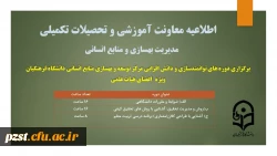 برگزاری دوره توانمند سازی و دانش افزایی مرکز توسعه و بهسازی منابع انسانی ویژه اعضای هیئت علمی  2