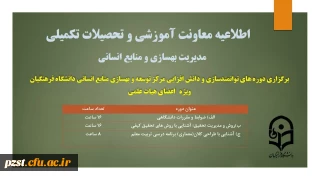 برگزاری دوره توانمند سازی و دانش افزایی مرکز توسعه و بهسازی منابع انسانی ویژه اعضای هیئت علمی 