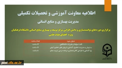 برگزاری دوره توانمند سازی و دانش افزایی مرکز توسعه و بهسازی منابع انسانی ویژه اعضای هیئت علمی 