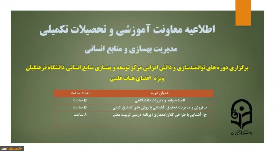 برگزاری دوره توانمند سازی و دانش افزایی مرکز توسعه و بهسازی منابع انسانی ویژه اعضای هیئت علمی  2