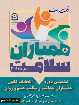 فراخوان ششمین دوره انتخابات کانون دانشجویی همیاران بهداشت و سلامت جسم و روان