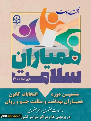 فراخوان ششمین دوره انتخابات کانون دانشجویی همیاران بهداشت و سلامت جسم و روان