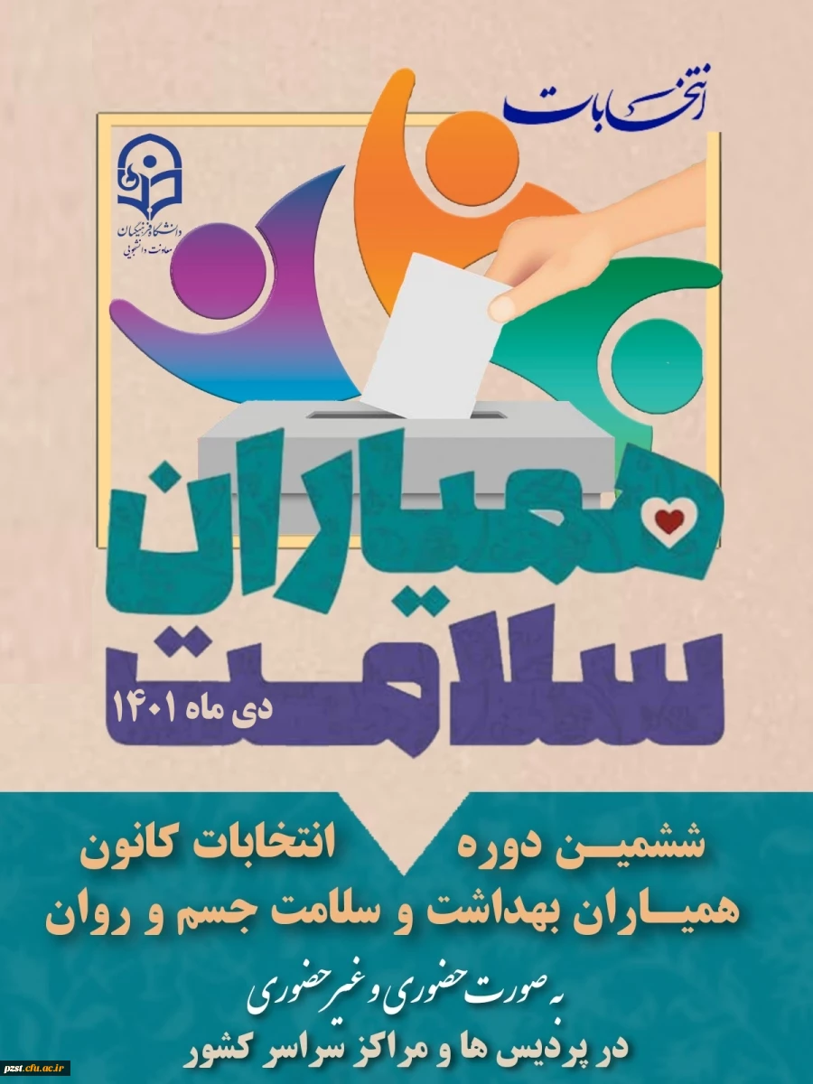 فراخوان ششمین دوره انتخابات کانون دانشجویی همیاران بهداشت و سلامت جسم و روان 2