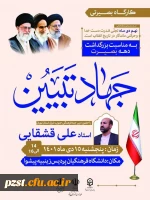 به مناسبت بزرگداشت دهه بصیرت کارگاه بصیرتی با موضوع جهاد تبیین برگزار می گردد 2