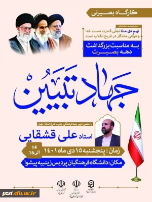 به مناسبت بزرگداشت دهه بصیرت کارگاه بصیرتی با موضوع جهاد تبیین برگزار می گردد