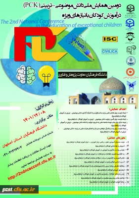دومین همایش ملی دانش موضوعی-تربیتی(PCK) در آموزش کودکان با نیازهای خاص