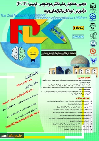 دومین همایش ملی دانش موضوعی-تربیتی(PCK) در آموزش کودکان با نیازهای خاص
