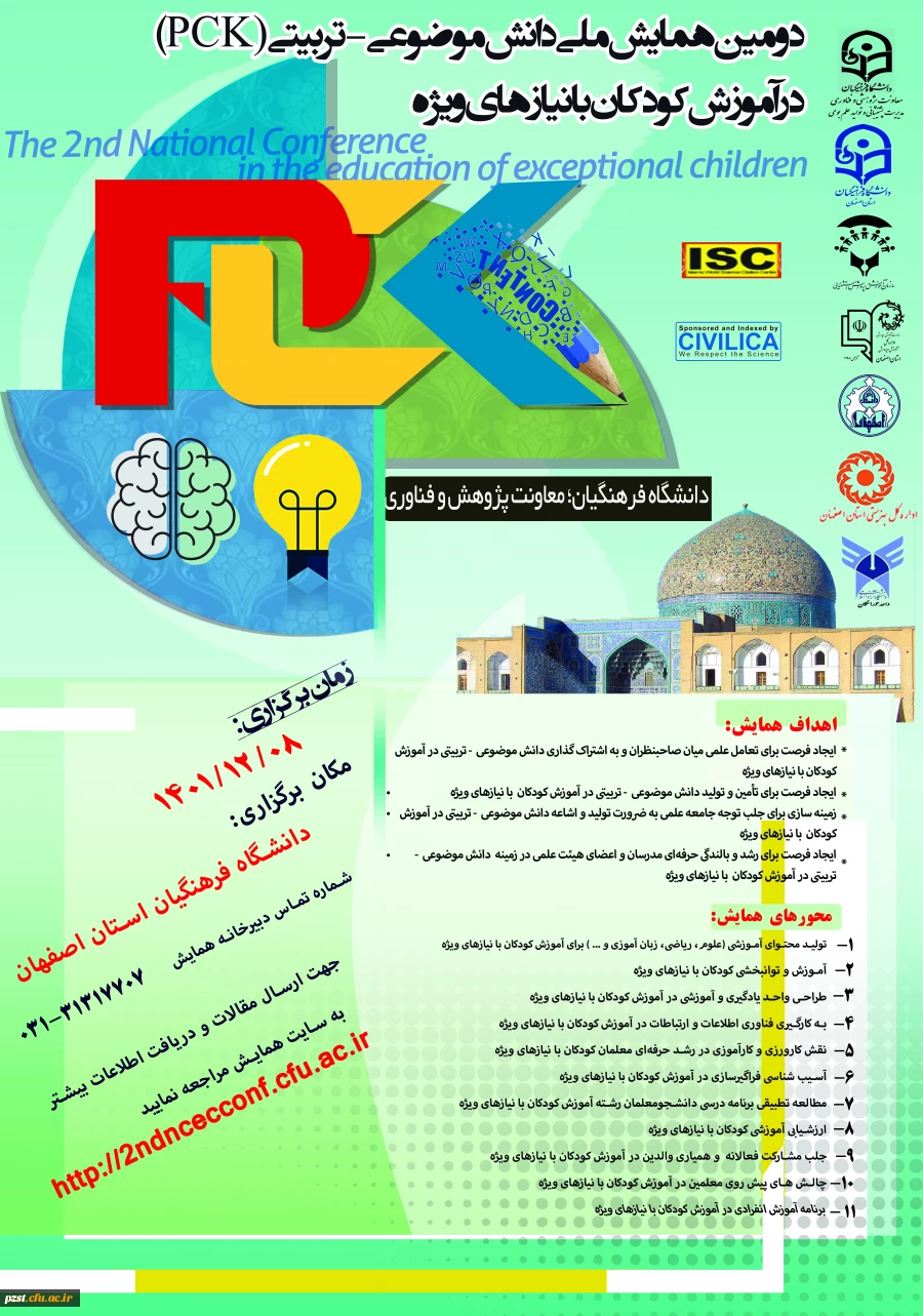 دومین همایش ملی دانش موضوعی-تربیتی(PCK) در آموزش کودکان با نیازهای خاص