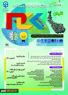 به میزبانی دانشگاه فرهنگیان گیلان برگزار خواهد شد:
برگزاری سومین همایش ملی آموزش علوم اجتماعی