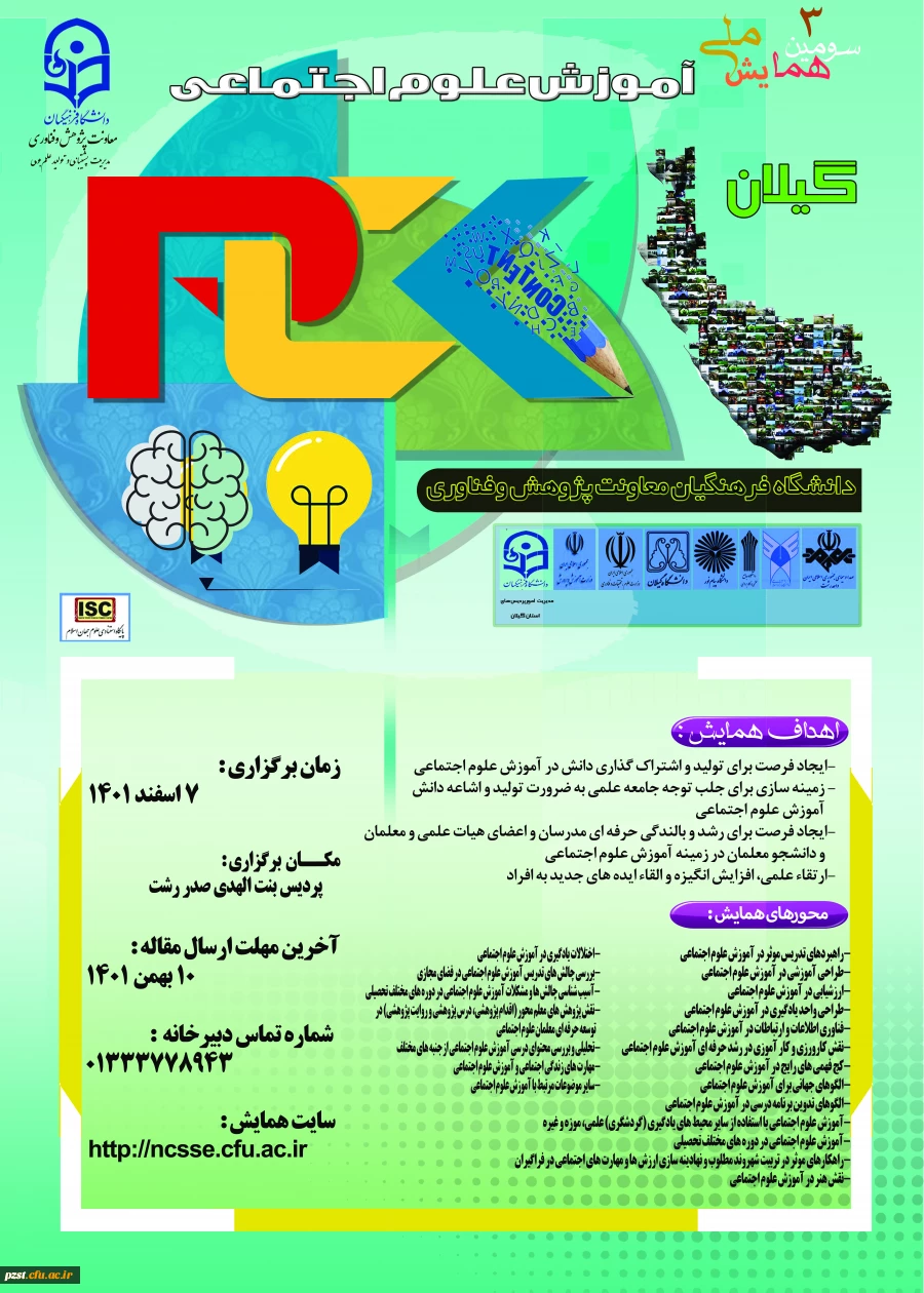 به میزبانی دانشگاه فرهنگیان گیلان برگزار خواهد شد:
برگزاری سومین همایش ملی آموزش علوم اجتماعی