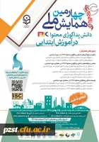 چهارمین همایش ملی دانش پداگوژی محتوا(PCK) در آموزش ابتدایی» به میزبانی دانشگاه فرهنگیان زنجان