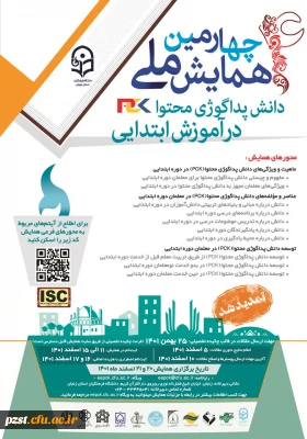 چهارمین همایش ملی دانش پداگوژی محتوا(PCK) در آموزش ابتدایی» به میزبانی دانشگاه فرهنگیان زنجان