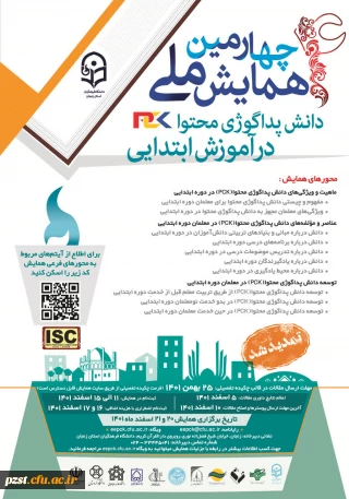 چهارمین همایش ملی دانش پداگوژی محتوا(PCK) در آموزش ابتدایی» به میزبانی دانشگاه فرهنگیان زنجان