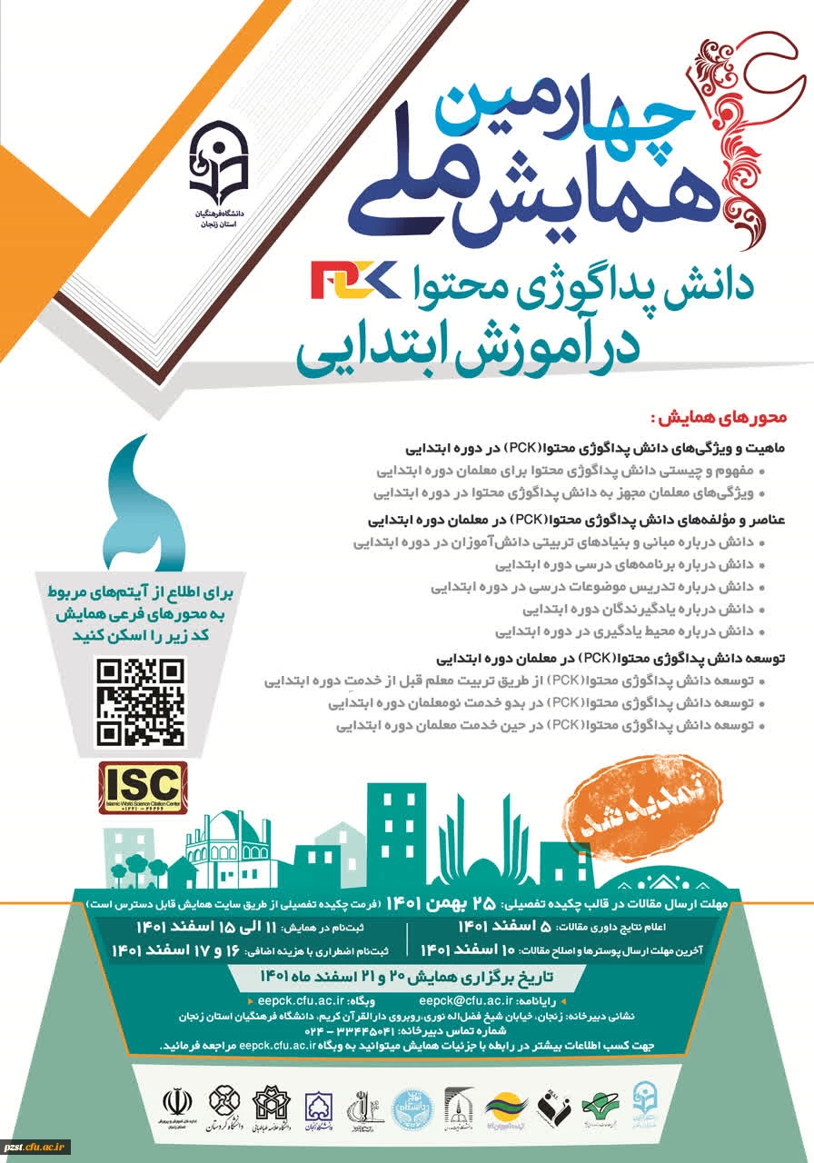 چهارمین همایش ملی دانش پداگوژی محتوا(PCK) در آموزش ابتدایی» به میزبانی دانشگاه فرهنگیان زنجان