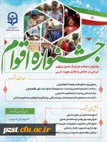 برگزاری جشنواره اقوام ویژه دانشجو معلمان سراسر کشور