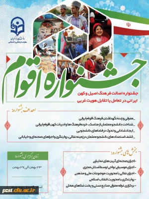 برگزاری جشنواره اقوام ویژه دانشجو معلمان سراسر کشور