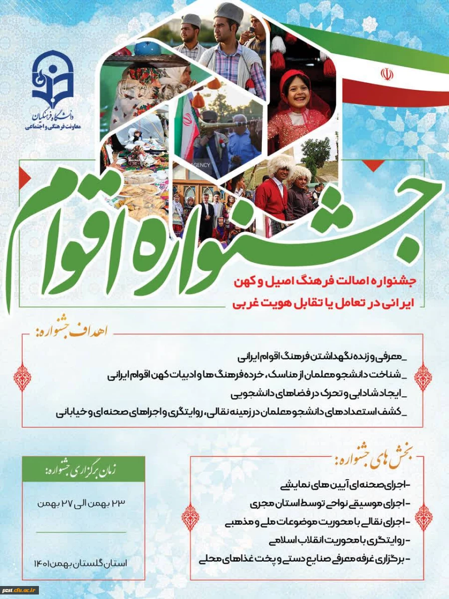 برگزاری جشنواره اقوام ویژه دانشجو معلمان سراسر کشور