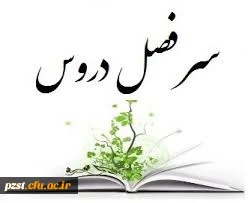 سر فصل دروس 2