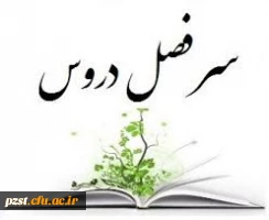 سر فصل دروس