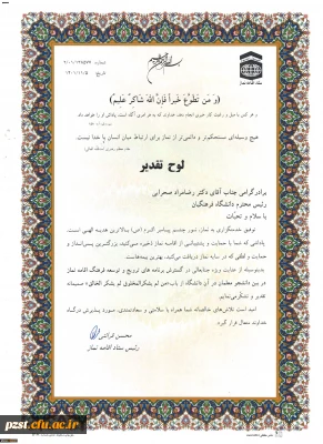 تقدیر از دانشگاه فرهنگیان در بیست و نهمین اجلاس سراسری نماز