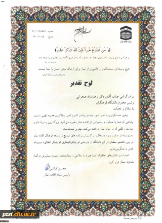 تقدیر از دانشگاه فرهنگیان در بیست و نهمین اجلاس سراسری نماز