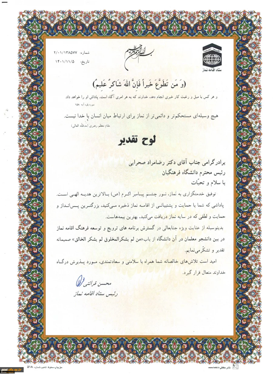 تقدیر از دانشگاه فرهنگیان در بیست و نهمین اجلاس سراسری نماز 2