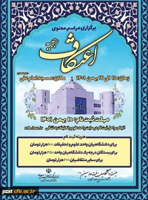 برگزاری مراسم معنوی اعتکاف 1401