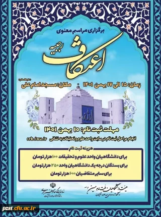 برگزاری مراسم معنوی اعتکاف 1401