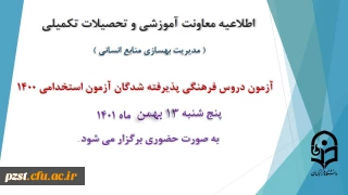 برگزاری آزمون دروس فرهنگی پذیرفته شدگان آزمون استخدامی سال 1400