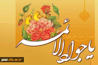 ولادت حضرت امام محمدتقی، جواد الائمه (ع) بر شیعیان مبارک