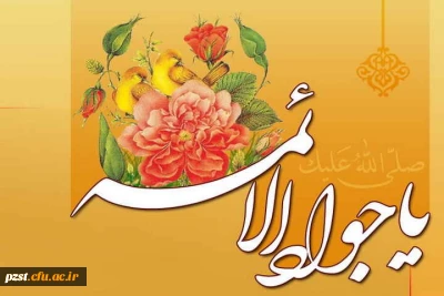 ولادت حضرت امام محمدتقی، جواد الائمه (ع) بر شیعیان مبارک